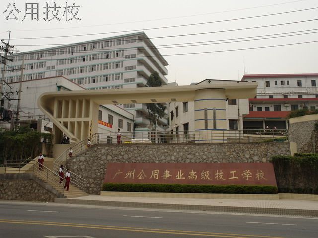 广州市公用事业高级技工学校